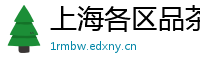 上海各区品茶qt2025海选经纪人